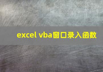 excel vba窗口录入函数